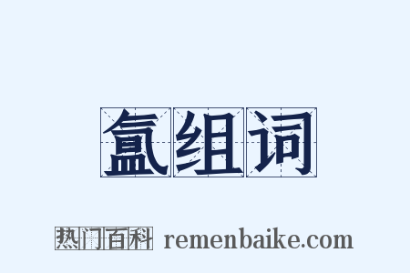 氲组词是什么意思的图片